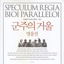 군주의 거울, 영웅전