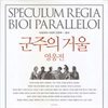 군주의 거울, 영웅전