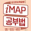 Imap 공부법