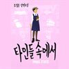 타인들 속에서