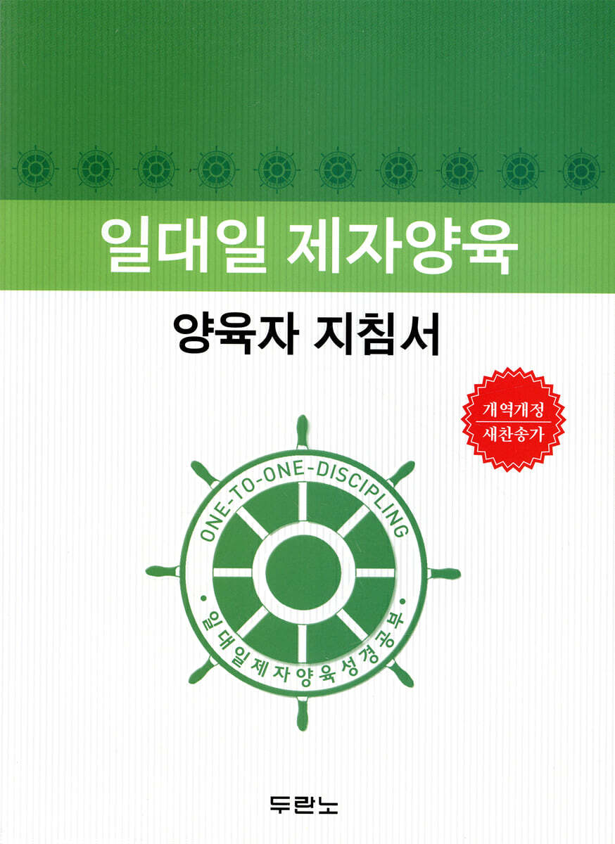 일대일 제자양육 양육자 지침서