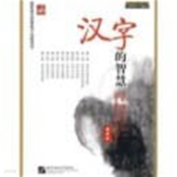 漢字的智慧 正裝版 (Book (Paperback) + DVD.케이스 포함, 중문간체, 중영대역, 2017 7쇄) 한자적지혜 The Wisdom of Chinese Characters () 