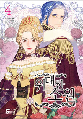 만화 위대한 소원 4