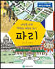 세상을 바꾼 혁명과 예술의 도시 파리