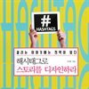 해시태그로 스토리를 디자인하라