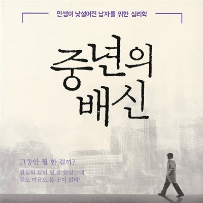 중년의 배신