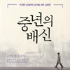 중년의 배신
