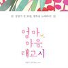 엄마 마음, 태교시