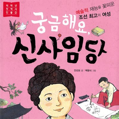 궁금해요, 신사임당