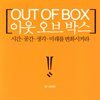 아웃 오브 박스