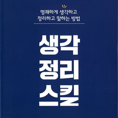 생각정리스킬