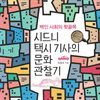시드니 택시 기사의 문화 관찰기