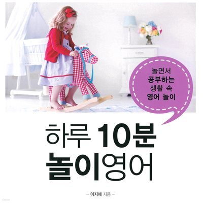 하루 10분 놀이영어