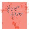 꽃도령 유랑단
