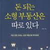 돈 되는 소형 부동산은 따로 있다