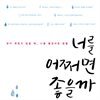 너를 어쩌면 좋을까