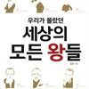 우리가 몰랐던 세상의 모든 왕들