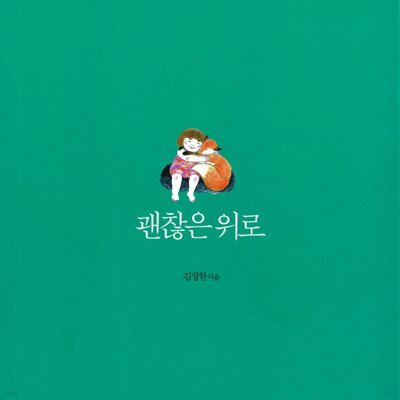 괜찮은 위로