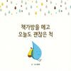 책가방을 메고 오늘도 괜찮은 척