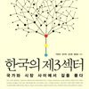 한국의 제3섹터