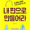 내 편으로 만들어라