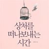 상처를 떠나보내는 시간