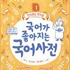 국어가 좋아지는 국어사전
