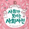 사회가 보이는 사회사전