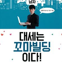 빌딩과 사랑에 빠진 남자, 대세는 꼬마빌딩이다!