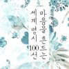 장석주 시인의 마음을 흔드는 세계 명시 100선