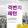 격변의 패턴
