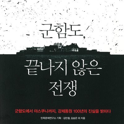 군함도, 끝나지 않은 전쟁