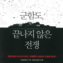 군함도, 끝나지 않은 전쟁
