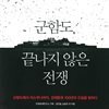 군함도, 끝나지 않은 전쟁