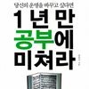 1년만 공부에 미쳐라