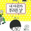 내 다리가 부러진 날