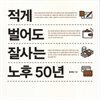 적게 벌어도 잘사는 노후 50년