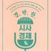 경.박.한 시사 경제 톡