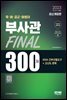 2023 육·해·공군·해병대 부사관 KIDA 간부선발도구+고난도 문제 Final 300제