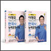해커스 이명호 스토리로 암기하는 한능검 기본서 심화(1급·2급·3급) 상/하 세트