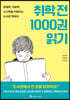취학 전 1000권 읽기
