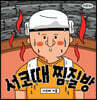 서코때 찜질방