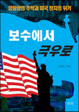 보수에서 극우로