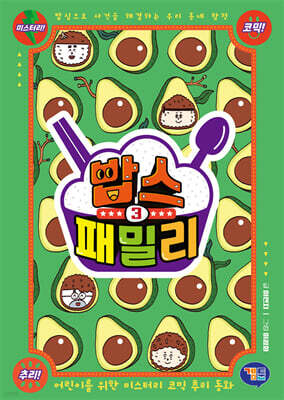 밥스 패밀리 3