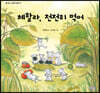 체할라, 천천히 먹어