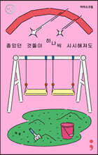 아이스크림 : 좋았던 것들이 하나씩 시시해져도