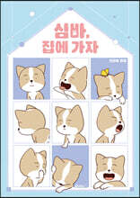 심바, 집에 가자