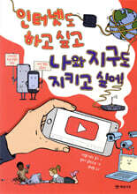 인터넷도 하고 싶고 나와 지구도 지키고 싶어!