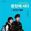 광장에 서다 - 내 친구 종현