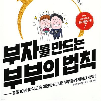 부자를 만드는 부부의 법칙